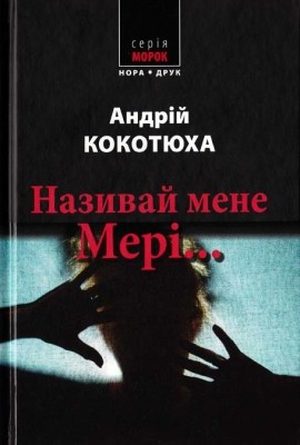 Роман «Називай мене Мері...» 1 Роман «Називай мене Мері...»