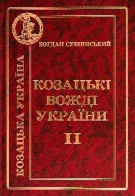 Козацькі вожді України. Історія України в образах її вождів та полководців XV-XIX століть. Том 2