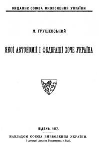 23143 hrushevskyi yakoi avtnomii i federatsii khoche ukraina завантажити в PDF, DJVU, Epub, Fb2 та TxT форматах