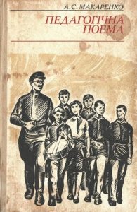 Роман «Педагогічна поема»