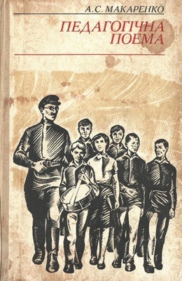 Роман «Педагогічна поема» 1 Роман «Педагогічна поема»