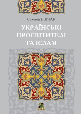 Українські просвітителі та іслам