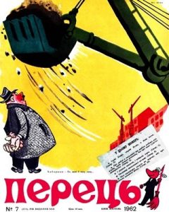 Журнал «Перець» 1962, №07 (474)