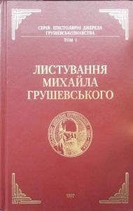 23154 hrushevskyi lystuvannia mykhaila hrushevskoho tom 1 завантажити в PDF, DJVU, Epub, Fb2 та TxT форматах