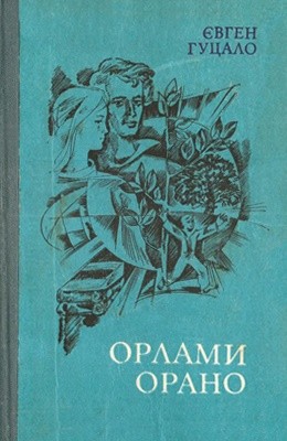 Орлами орано (збірка) 1 23156 hutsalo orlamy orano завантажити в PDF, DJVU, Epub, Fb2 та TxT форматах