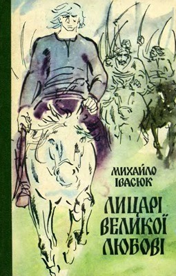 23162 ivasiuk mykhailo lytsari velykoi liubovi завантажити в PDF, DJVU, Epub, Fb2 та TxT форматах