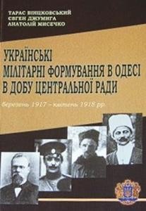 Українські мілітарні формування в Одесі в добу Центральної Ради (березень 1917 – квітень 1918 рр.)