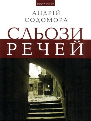 Новела «Сльози речей: Новели, образки, медитації» 1 Новела «Сльози речей: Новели, образки, медитації»