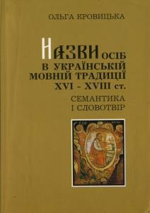 Назви осіб в українській мовній традиції XVI-XVIII ст. Семантика і словотвір