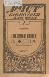 Махнівська попівна. Історичне оповідання з 1648 р.