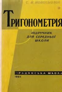 23174 novosolov siergiei tryhonometriia завантажити в PDF, DJVU, Epub, Fb2 та TxT форматах