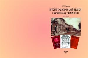 Історія філософської думки в Харківському Університеті