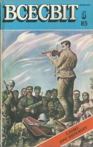 Журнал «Всесвіт» 1985, №05 (677)