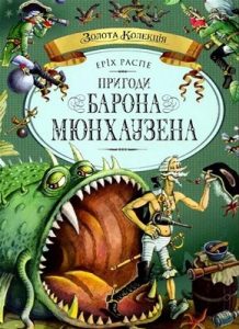 Оповідання «Пригоди барона Мюнхаузена (вид. 2010)»