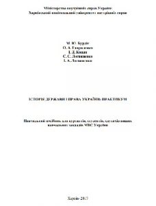 Посібник «Історія держави і права України: практикум»