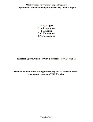 Посібник «Історія держави і права України: практикум»