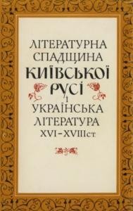 Літературна спадщина Київської Русі і українська література XVI-XVIII ст.