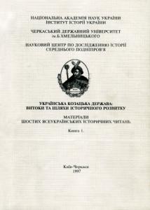 Збірник статей «Українська козацька держава: витоки та шляхи історичного розвитку. Випуск 6. Книга 1» 1 23188 zbirnyk statei ukrainska kozatska derzhava vytoky ta shliakhy istorychnoho rozvytku vypusk 6 knyha1 завантажити в PDF, DJVU, Epub, Fb2 та TxT форматах