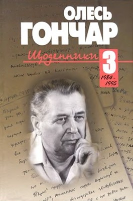 Щоденники. Том 3 (1984–1995) 1 23190 honchar schodennyky tom 3 1984 1995 завантажити в PDF, DJVU, Epub, Fb2 та TxT форматах