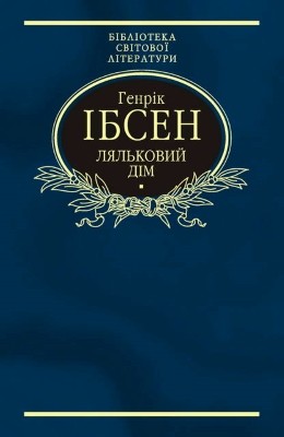 23204 henrik johan ibsen lialkovyi dim zbirka завантажити в PDF, DJVU, Epub, Fb2 та TxT форматах