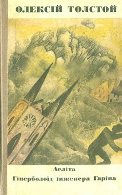 Роман «Аеліта. Гіперболоїд інженера Гаріна (вид. 1971)» 1 23209 tolstoi aleksei aelita hiperboloid inzhenera harina vyd 1971 завантажити в PDF, DJVU, Epub, Fb2 та TxT форматах