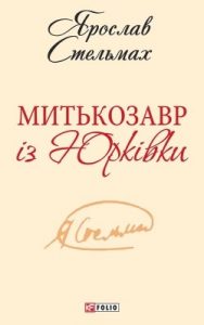 Митькозавр із Юрківки (збірка, вид. 2013)