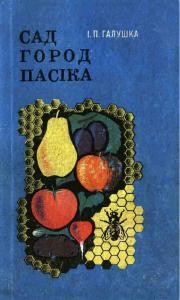 23220 halushka ivan pylypovych sad horod pasika завантажити в PDF, DJVU, Epub, Fb2 та TxT форматах