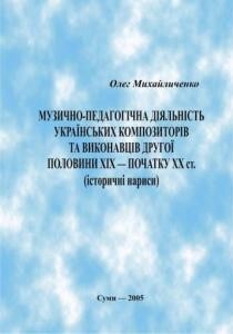 Музично-педагогічна діяльність українських композиторів та виконавців ХІХ - початку ХХ ст. 1 23221 mykhailychenko oleh muzyko pedahohichna dialnist ukrainskykh kompozytoriv ta vykonavtsiv завантажити в PDF, DJVU, Epub, Fb2 та TxT форматах