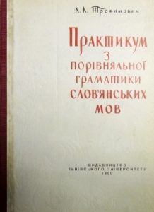 Посібник «Практикум з порівняльної граматики слов’янських мов. Фонетика»