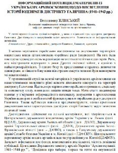Стаття «Інформаційний потенціал матеріялів із українських архівосховищ щодо висвітлення історії юденратів дистрикту Галичина (1941-1943 рр.)»