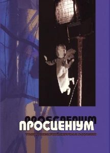 Журнал «Просценіум» 2003, №03 (7)