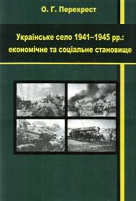 Українське село в 1941–1945 рр.: економічне та соціальне становище 1 Українське село в 1941–1945 рр.: економічне та соціальне становище