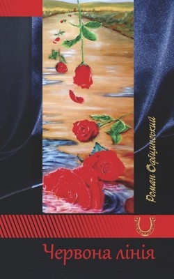 Оповідання «Червона лінія» 1 23233 ofitsynskyi roman chervona liniia завантажити в PDF, DJVU, Epub, Fb2 та TxT форматах