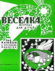 Журнал «Веселка» 1970, №03 (187)