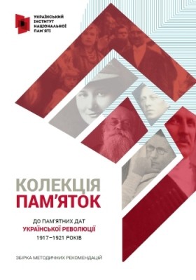 23236 baikienich hanna kolektsiia pamiatok do pamiatnykh dat ukrainskoi revoliutsii 1917 1921 rokiv завантажити в PDF, DJVU, Epub, Fb2 та TxT форматах