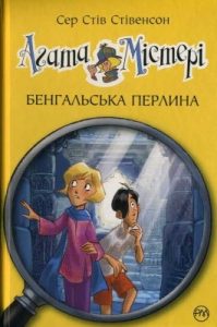 Повість «Агата Містері. Бенгальська перлина»