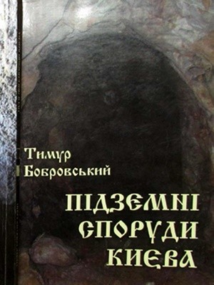 Підземні споруди Києва від найдавніших часів до середини XIX ст. (спелео-археологічний нарис) 1 23243 bobrovskyi ta pidzemni sporudy kyieva vid naidavnishykh chasiv do seredyny xix st speleo arkheolohichnyi narys завантажити в PDF, DJVU, Epub, Fb2 та TxT форматах
