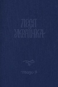 Повне академічне зібрання творів. Том 09: Записи народної творчості. Пісні, записані з голосу Лесі Українки