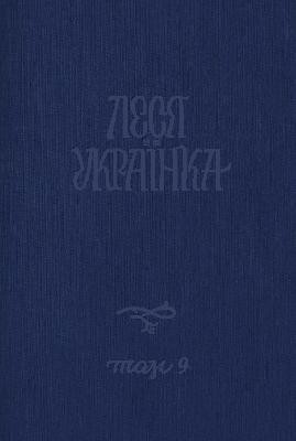 23246 ukrainka povne akademichne zibrannia tvoriv tom 09 zapysy narodnoi tvorchosti pisni zapysani z holosu lesi uk завантажити в PDF, DJVU, Epub, Fb2 та TxT форматах