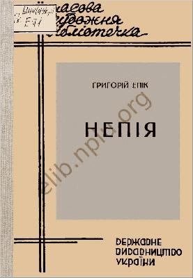 Повість «Непія»