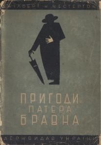 Оповідання «Пригоди патера Бравна»