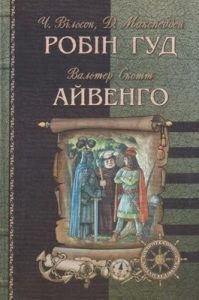 Роман «Айвенго (вид. 2003)»