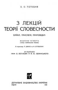 З лекцій теорії словесности. Байка, прислів'я, приповідка (вид. 1930)