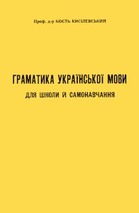 Підручник «Граматика української мови для школи й самонавчання»