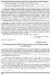 Стаття «Ритмомелодика ранньої лірики П. Карманського: психологічний компоненті естетична мода»