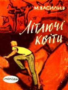 Повість «Літаючі квіти»