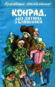 Конрад, або дитина з бляшанки (вид. 1988)