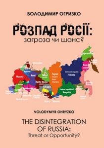 Розпад Росії: загроза чи шанс? / The Disintegration of Russia: Threat or Opportunity? (укр./англ.)