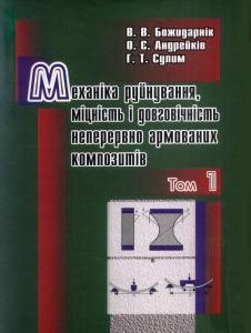 Механіка руйнування, міцність і довговічність неперервно армованих композитів. Том 2