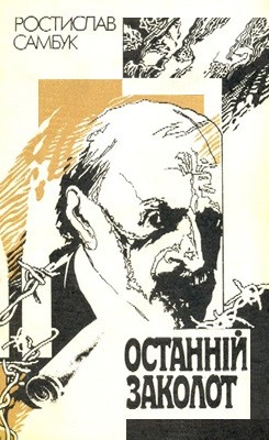 Роман «Останній заколот» 1 Роман «Останній заколот»